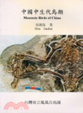 中國中生代鳥類 = Mesozoic Birds of China